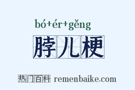 脖儿梗是什么意思的图片